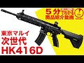 【5分でわかる】東京マルイ HK416D 次世代電動ガン H&K【Vol.10】