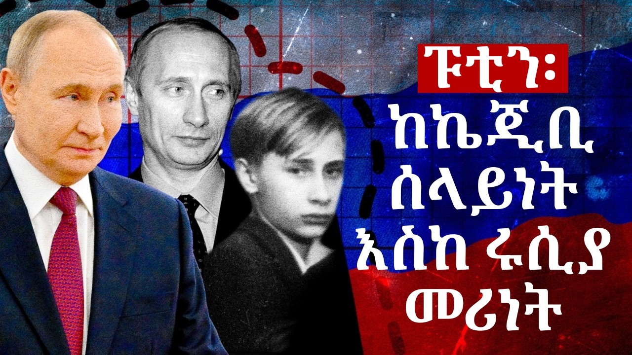 ፑቲን እንዴት የኃያሏ አገር መሪ ሆኑ? | BBC News አማርኛ