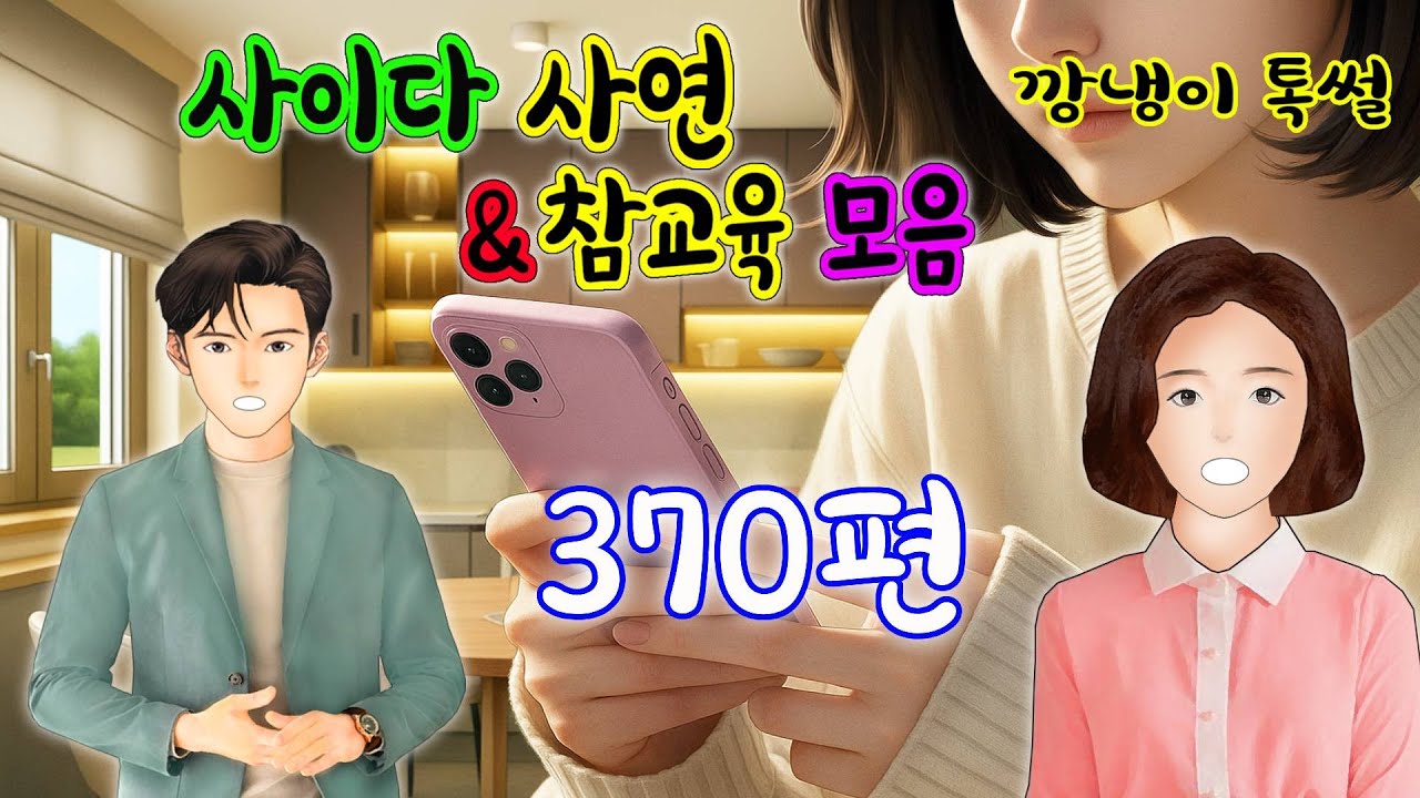 깡냉이톡썰 몰아보기  - 사이다사연 & 참교육 모음 370편