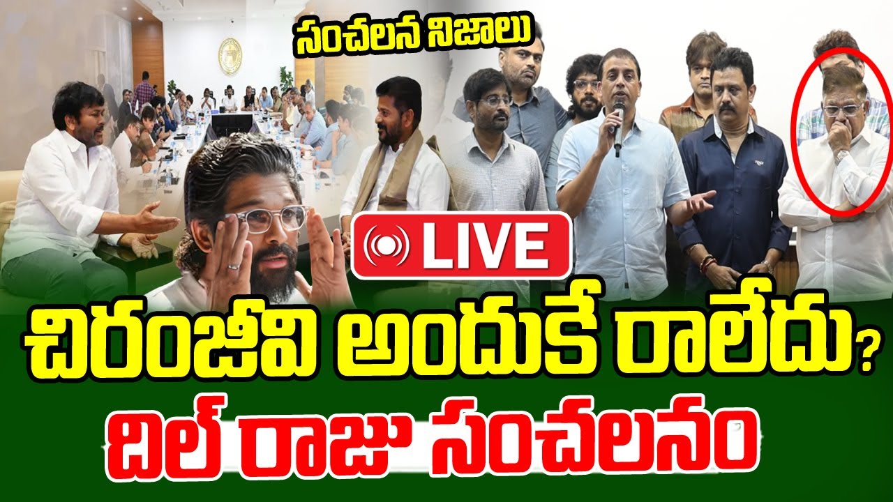 చిరంజీవి అందుకే రాలేదు దిల్ రాజు సంచలనం | FDC Chairman Dil Raju About ...