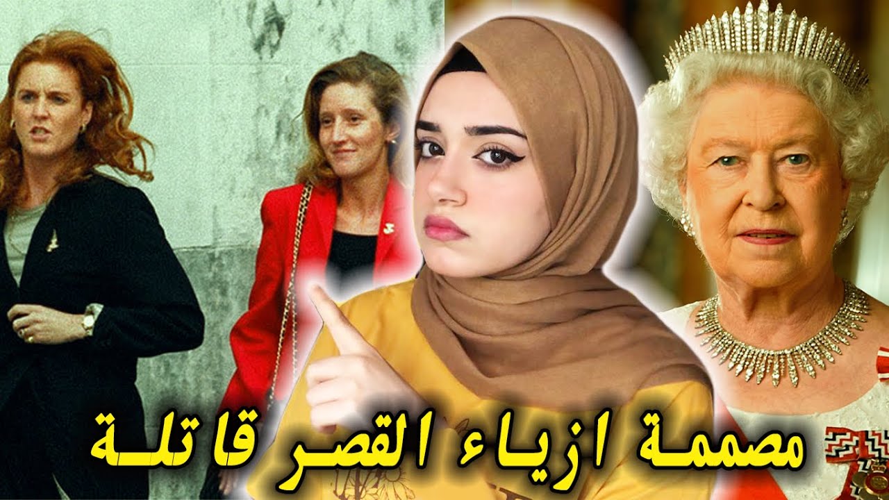 مصممة ازياء العائله الملكيه قاتلة