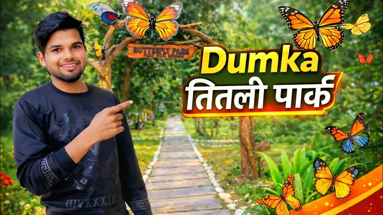 Dumka तितली पार्क 😍 #DumkaTitliparkkavideo #TitliparkDumka #Dumkakaparkdikhao