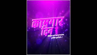 Maharashtra Din And Kamgar Din Whatsapp Status