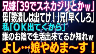 【スカッとする話】兄嫁「39でスネカジリとかw」母「穀潰しは出てけ!」兄「早くしろ」私「OK出てくから」誰のお陰で生活出来てるか知れwよし…娘やめま～す!