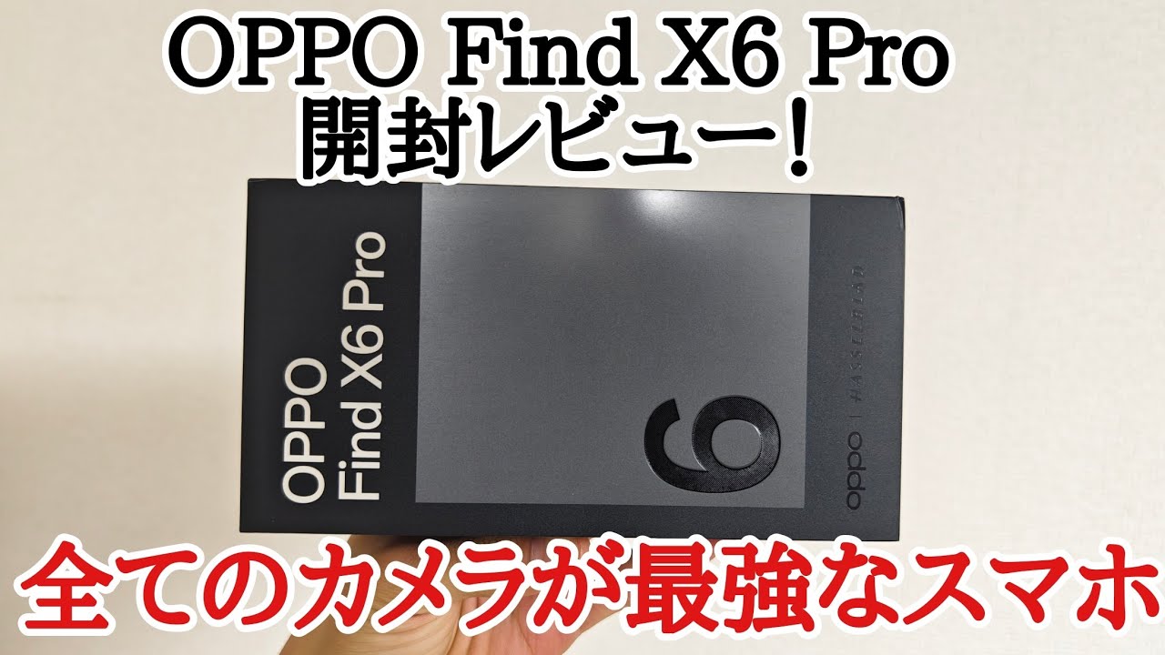 日本初】OPPO Find X6 Proを開封レビュー！ファーストインプレッション