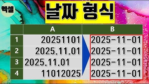 엑셀 함수 없이 다양한 날짜 형식을 하이픈 날짜 형식 바꾸기