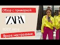 Обзор с примеркой Zara Summer 2022