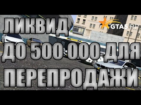 Топ ликвидных авто