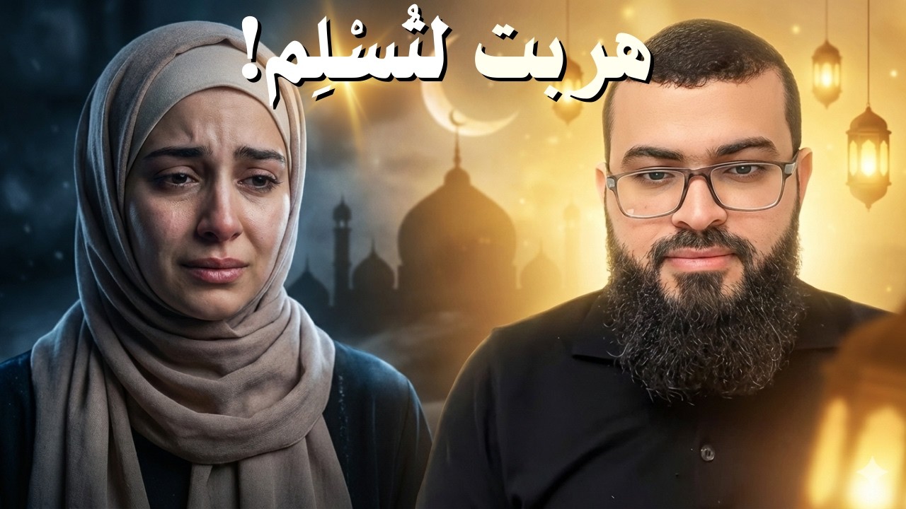 تهرب من بلادها لتعلن إسلامها.. قصة امرأة نصرانية مؤثرة مع الشيخ زين خير الله🌙
