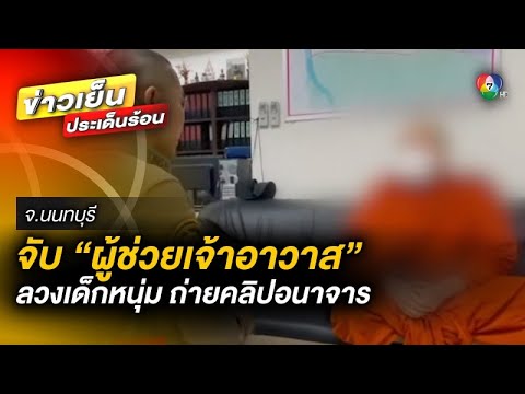 รวบ ! “ผู้ช่วยเจ้าอาวาส” ลวงเด็กหนุ่ม ถ่ายคลิปอนาจาร ทำฉาววงการผ้าเหลือง