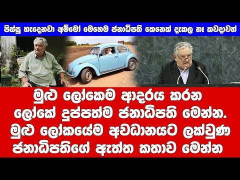 මුළු ලෝකෙම ආදරය කරන ලෝකේ දුප්පත්ම ජනාධිපති මෙන්න