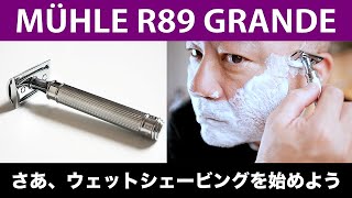 MUEHLE ミューレ R89 GRANDEで剃ってみた 髭剃り