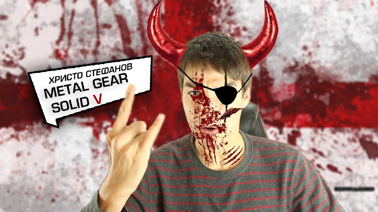 Христо играе : Metal Gear Solid V : The Phantom Pain