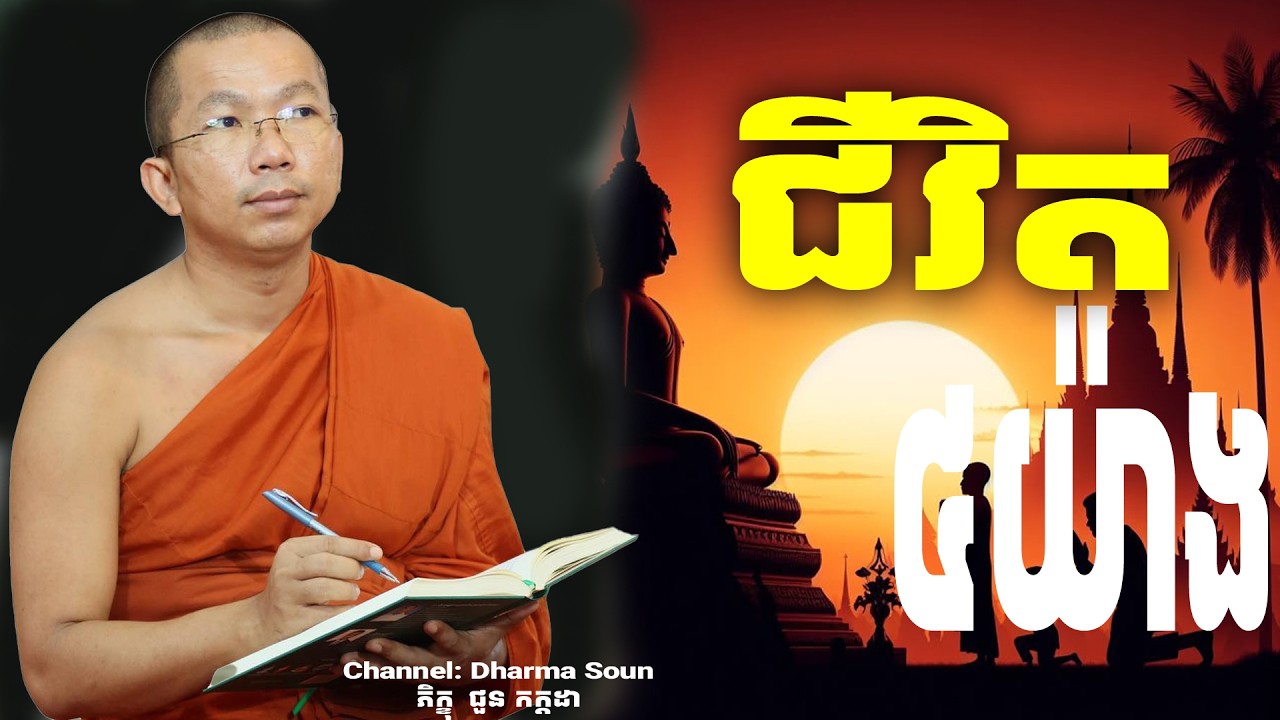 រឿងជីវិត ៤យ៉ាង  អប់រំចិត្ត