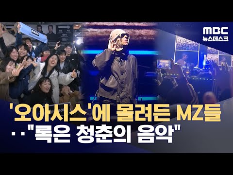 MZ 사로잡은 록의 전설들 한국 러시, 왜? (2025.10.23/뉴스데스크/MBC)