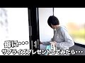 サプライズでプレゼントを用意したら…反応が面白すぎたw