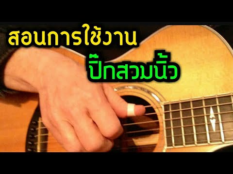 สอนการใช้ปิ๊กสวมนิ้วเพื่อสายโฟล์คฟิงเกอร์สไตล์