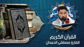 القران الكريم - القارئ مصطفى الحمدان