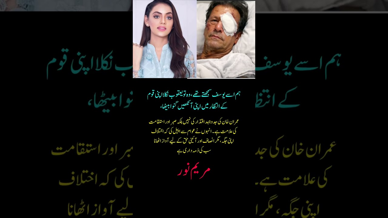 Mariam Noor’s Emotional Statement About Imran Khan | “We Thought He Was Yusuf, But He Is Yaqub”