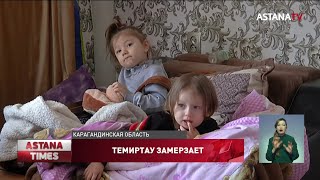 Тысячи жители Темиртау вторые сутки замерзают в своих квартирах