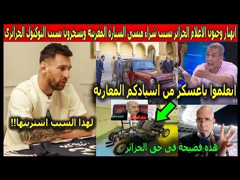 انهيار وصدمة الاعلام الجزائري بعد شراء لاعب ميسي السيارة المغربية التي تعمل الهيدروجين الاخضر