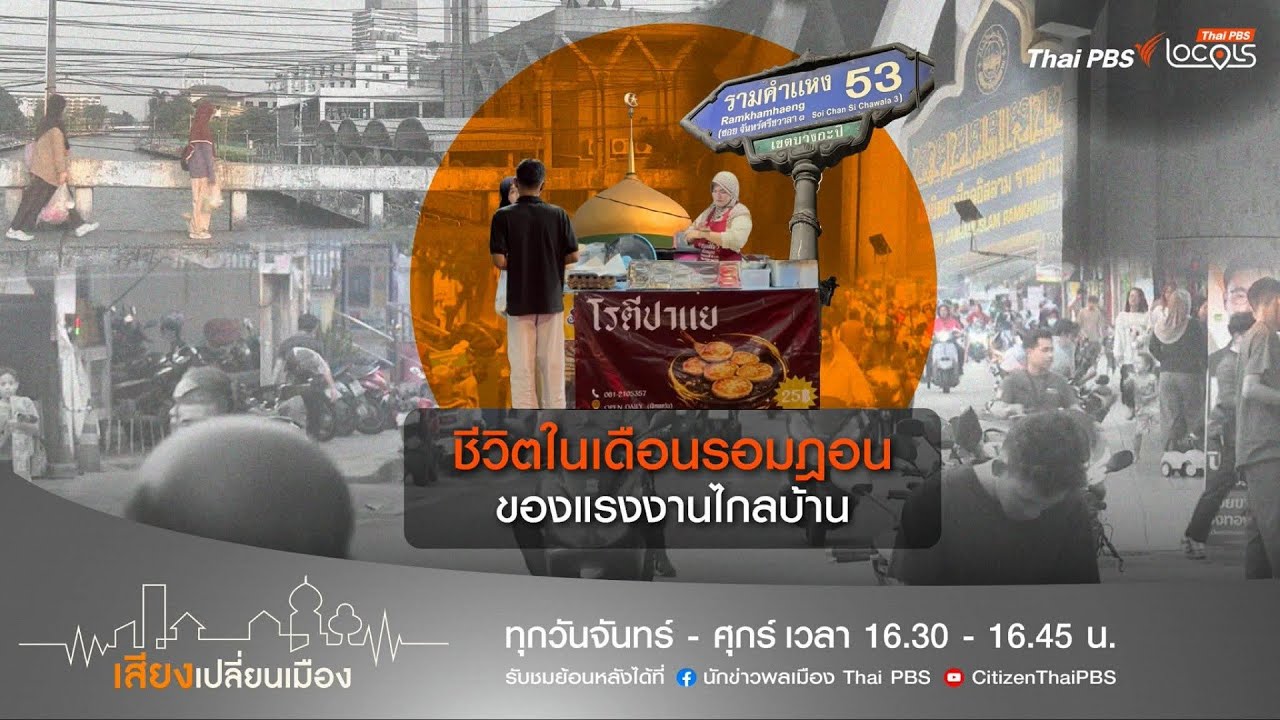 เสียงเปลี่ยนเมือง : 2-3-69 ตอน ชีวิตในเดือนรอมฎอน ของแรงงานไกลบ้าน