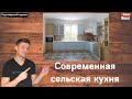 СОВРЕМЕННАЯ КУХНЯ В ДЕРЕВНЮ / КОГДА НЕТ ОТЛИЧИЯ ОТ ДИЗАЙН ПРОЕКТА