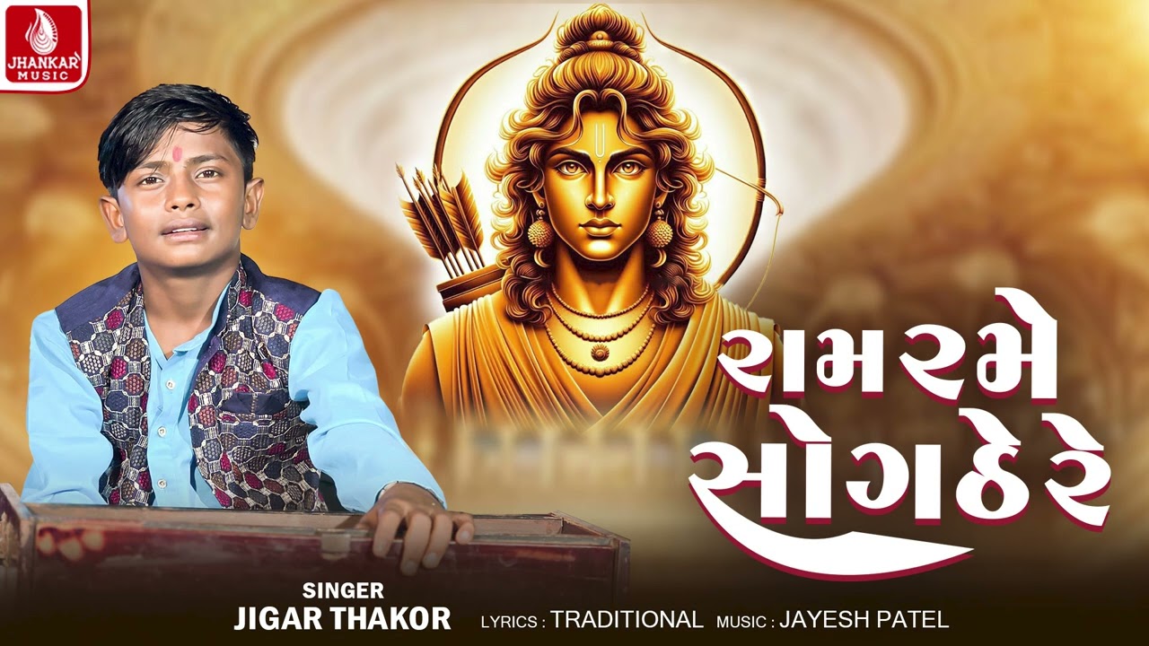 Jigar Thakor | Ram Rame Sogathe Re - રામ રમે સોગાઠે રે | Gujarati Bhajan 2026 | Jhankar Music