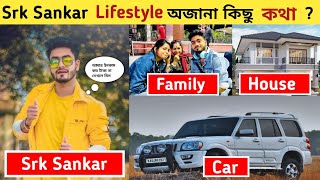 Srk Sankar Lifestyle | Srk Sarkar অজানা কিছু কথা জানবো | House, Income, Car, lifestyle, Girlfriend