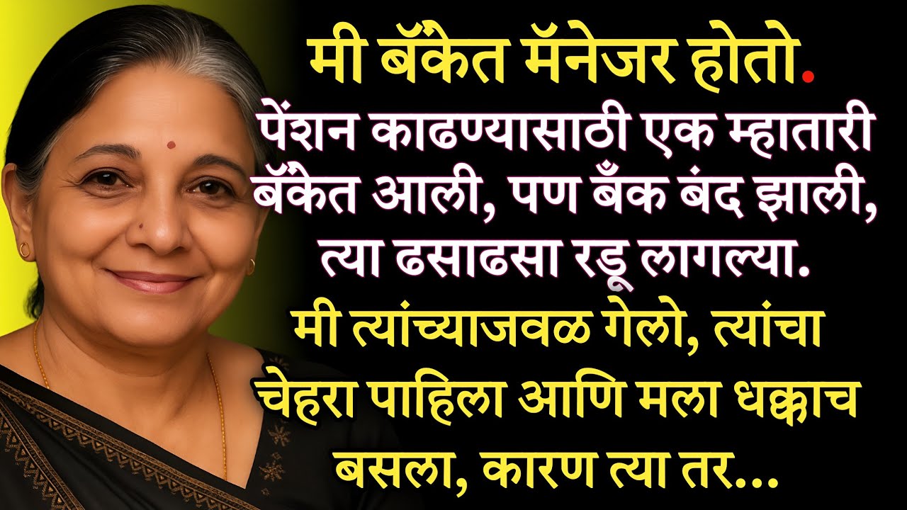 एक सुंदर हृदयस्पर्शी प्रेरणादायी मराठी कथा l हृदयस्पर्शी कथा l मराठी Lyfstory @Lyfstory29 