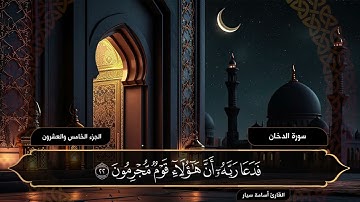 سورة الدخان ( كاملة ) القارئ أسامة سيار