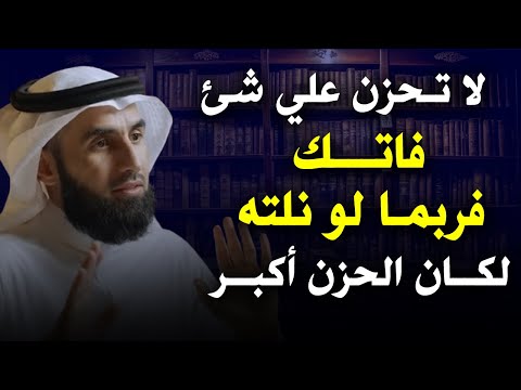 لا تحزن علي شئ فاتك فربما لو نلته لكان الحزن أكبر محاضرة روووعة للدكتور ياسر الحزيمي