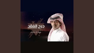 جرح الفقد