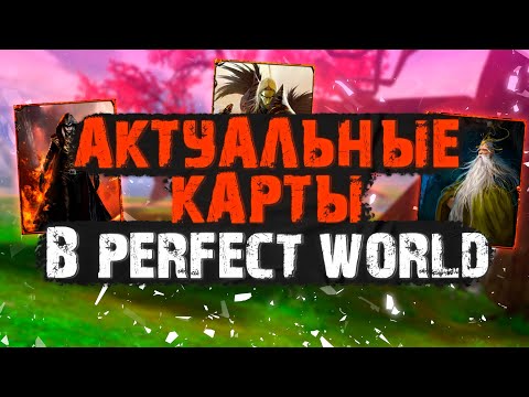 КАКИЕ КАРТЫ СОБИРАТЬ В 2022 ГОДУ? ВСЕ АКТУАЛЬНЫЕ СЕТЫ КАРТ В PERFECT WORLD