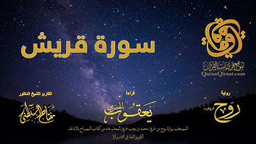 106 سورة قريش   برواية روح عن يعقوب الحضرمي    القارئ مفتاح السلطني