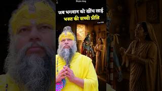 जब भगवान को खींच लाई भक्त की सच्ची प्रीति #premanandjimaharaj #bhajanmarg