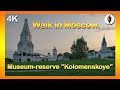 Walk in Moscow. Museum-reserve Kolomenskoye.🔶Музей-заповедник Коломенское.