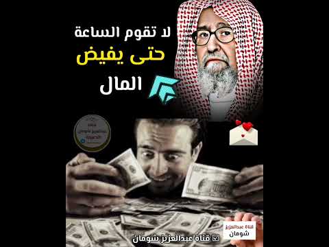 لا تقوم الساعة حتى يفيض المال الشيخ صالح الفوزان قناة عبدالعزيز شومان قناة عبدالعزيز شومان
