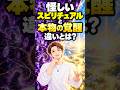怪しいスピリチュアルと本物の覚醒の違いとは?#ワンネス #本音トーク