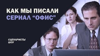 Как мы писали сериал 