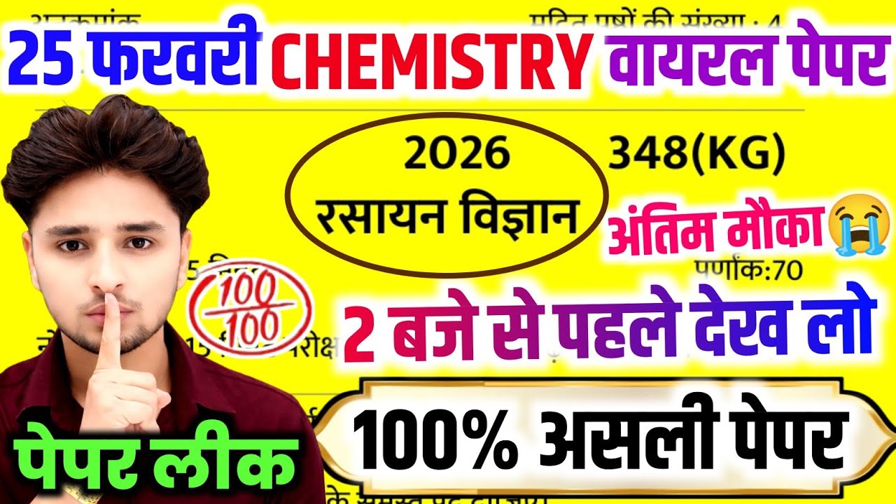 25 फरवरी 12th Chemistry का पेपर,//Class 12 Chemistry model paper 2026,//12th Chemistry viral paper