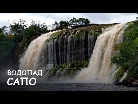 Мир Приключений - Водопад Сапо. Национальный парк Канайма. Sapo falls. Canaima National Park.