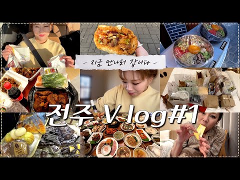 <strong>전주</strong> V log #1) 4년 만에 햇싸리들 만나다😭 <strong>전주</strong> 햇싸리들 텐션 머선 일! 🌈<strong>전주</strong> 한상에 이은 우리 햇싸리들 선물 <strong>먹방</strong>🎁(전주에서 대전,군산,수원,광주,익산을 맛보네😋)