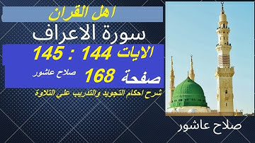 سورة الاعراف شرح احكام تجويد القران الكريم الايات  144 : 145 #قران_احكام_تجويد