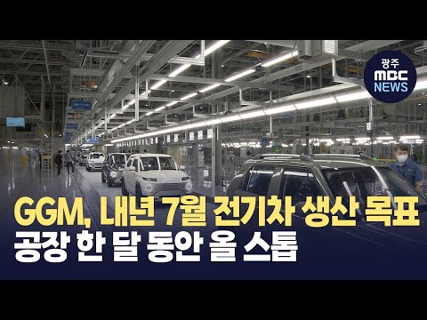 <strong>GGM</strong>, 내년 7월 &amp;quot;전기차 생산하겠다&amp;quot;