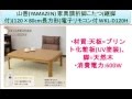 山善(YAMAZEN) 家具調折脚こたつ(継脚付)(120×80cm長方形)電子リモコン付 WKL-D120H