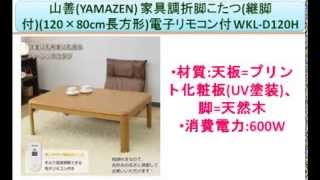 山善(YAMAZEN) 家具調折脚こたつ(継脚付)(120×80cm長方形)電子リモコン付 WKL-D120H