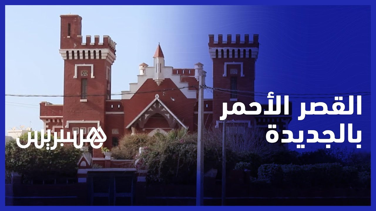 القصر الأحمر .. أيقونة فنية مازالت شامخة وسط مدينة الجديدة