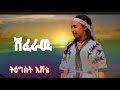 Tegest Eshete Shiferaw ትዕግስት እሸቴ ሽፈራዉ New Ethiopian Music 2025 Official Video