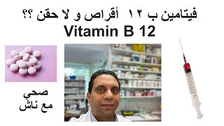 Vitamin B12 فيتامين ب ١٢  أقراص و لا حقن ؟؟